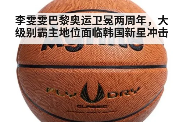 李雯雯巴黎奥运卫冕两周年，大级别霸主地位面临韩国新星冲击