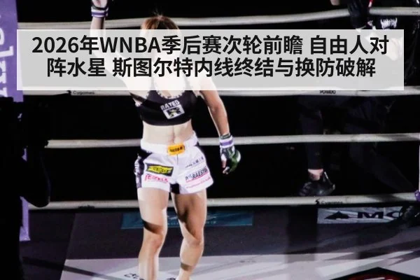 2026年WNBA季后赛次轮前瞻 自由人对阵水星 斯图尔特内线终结与换防破解 | jiuyou game