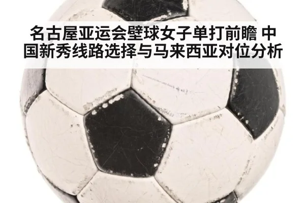 名古屋亚运会壁球女子单打前瞻 中国新秀线路选择与马来西亚对位分析 - jiuyou game