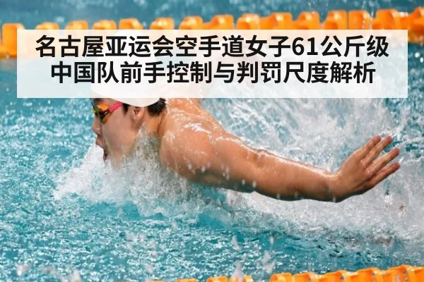 名古屋亚运会空手道女子61公斤级 中国队前手控制与判罚尺度解析 - jiuyou game