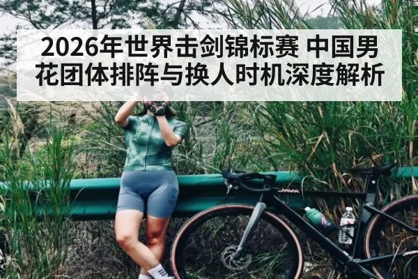 2026年世界击剑锦标赛 中国男花团体排阵与换人时机深度解析