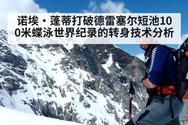 诺埃·蓬蒂打破德雷塞尔短池100米蝶泳世界纪录的转身技术分析