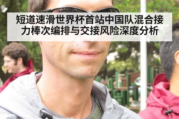 短道速滑世界杯首站中国队混合接力棒次编排与交接风险深度分析